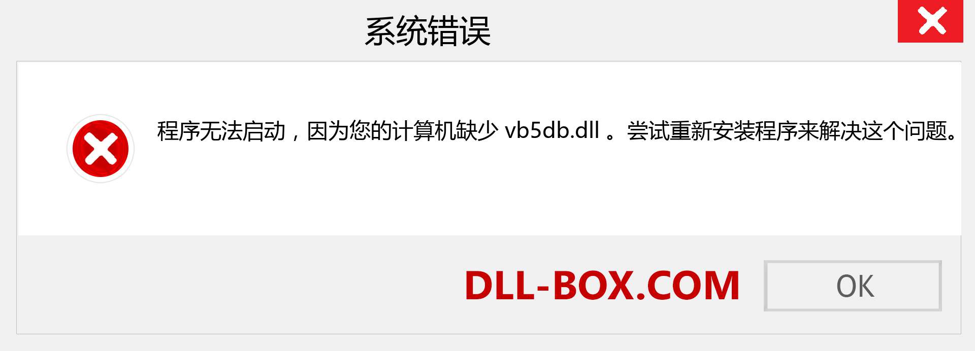 vb5db.dll 文件丢失？。 适用于 Windows 7、8、10 的下载 - 修复 Windows、照片、图像上的 vb5db dll 丢失错误